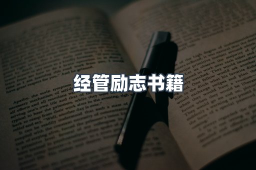 经管励志书籍
